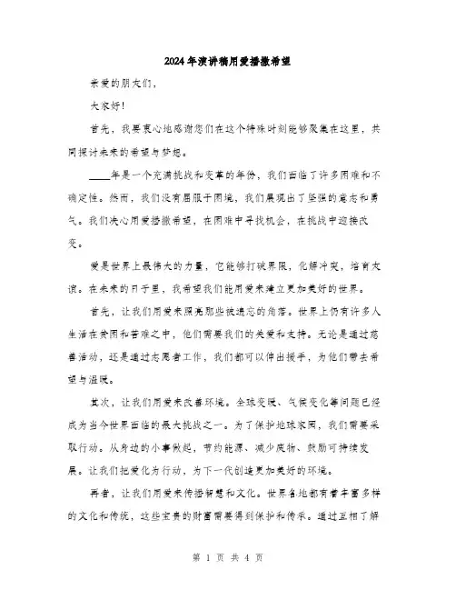 2024年演讲稿用爱播撒希望（2篇）