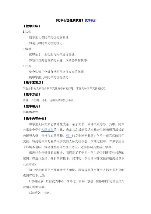 《初中心理健康教育》人际交往教学设计