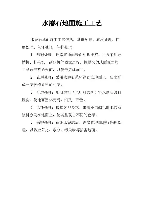 水磨石地面施工工艺