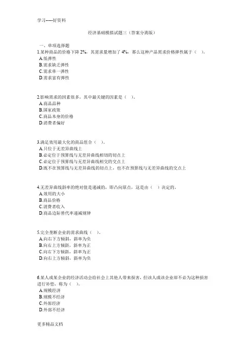 中级经济师-经济基础模拟试题三(附答案)教学文稿