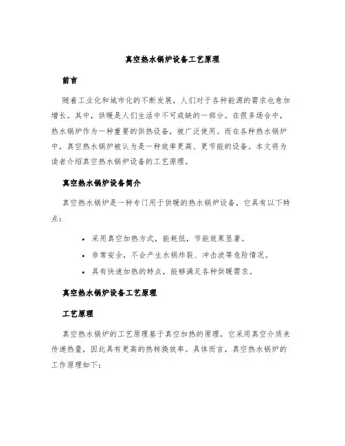 真空热水锅炉设备工艺原理