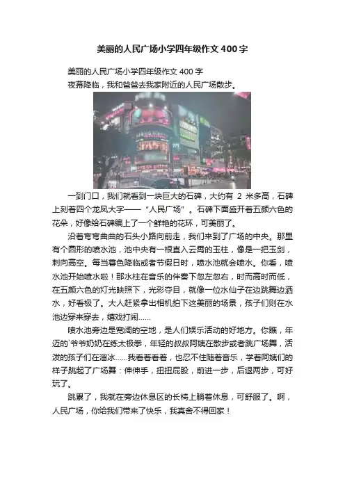 美丽的人民广场小学四年级作文400字