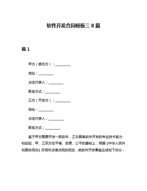 软件开发合同模板三8篇