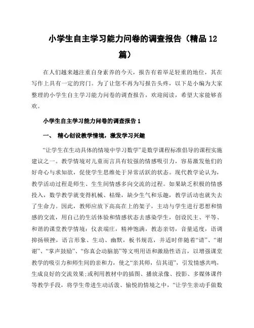 小学生自主学习能力问卷的调查报告(精品12篇)