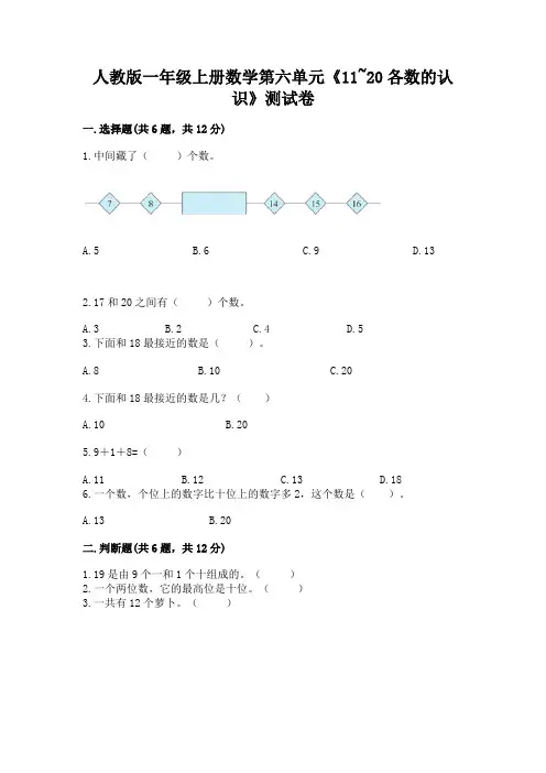 人教版一年级上册数学第六单元《11-20各数的认识》测试卷及完整答案(考点梳理)