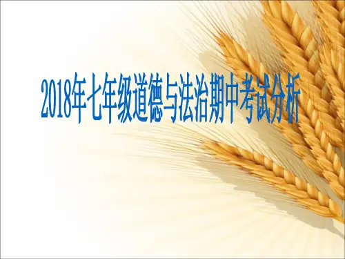 七年级道德与法治分析期中