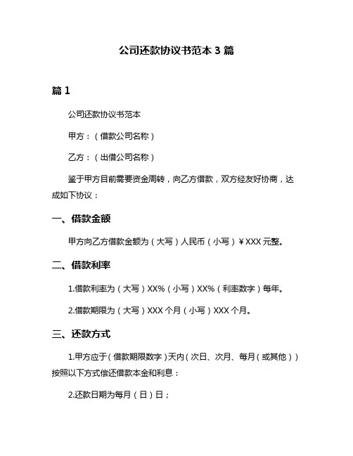 公司还款协议书范本3篇