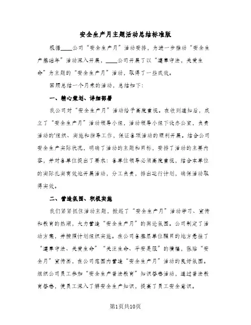 2024年安全生产月主题活动总结标准版（5篇）