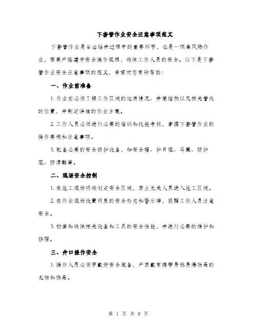 下套管作业安全注意事项范文