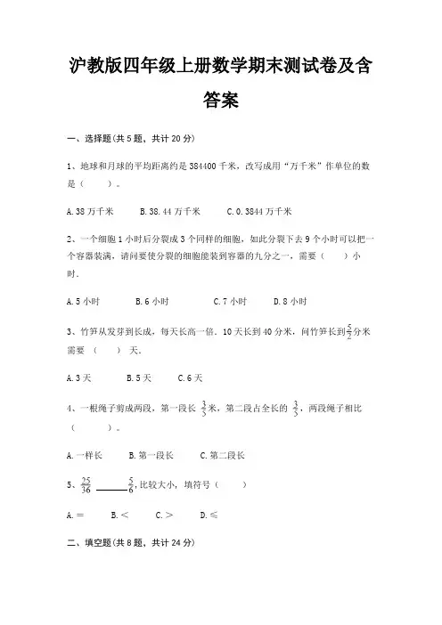沪教版四年级上册数学期末测试卷及含答案