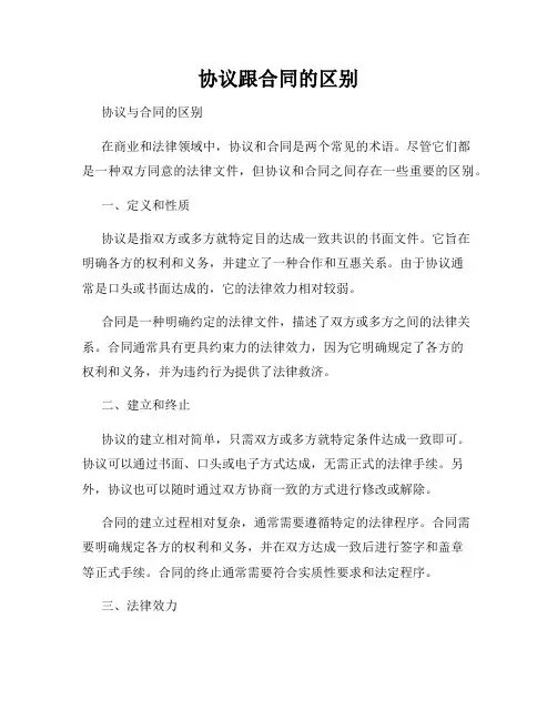 协议跟合同的区别