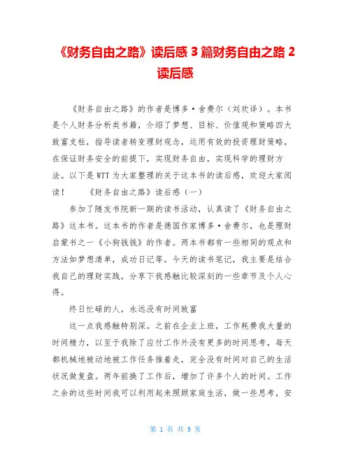 《财务自由之路》读后感3篇财务自由之路2读后感