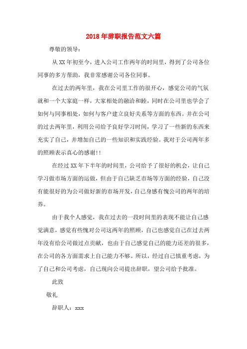 2018年辞职报告范文六篇