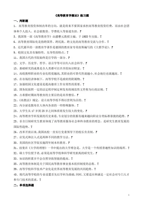 高等教育学概论练习题(精品文档)