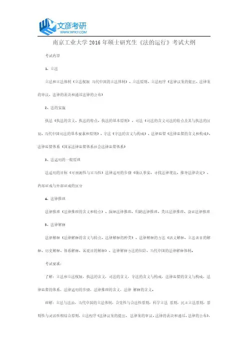 南京工业大学2016年硕士研究生《法的运行》考试大纲