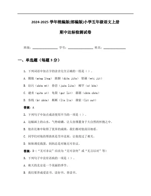 2024-2025学年统编版(部编版)小学五年级语文上册期中达标检测试卷及答案
