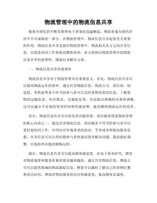 物流管理中的物流信息共享