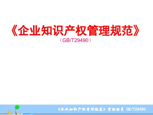 企业知识产权管理规范培训教材PPT(共 37张)