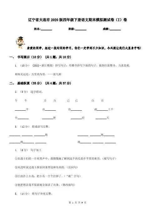 辽宁省大连市2020版四年级下册语文期末模拟测试卷(I)卷
