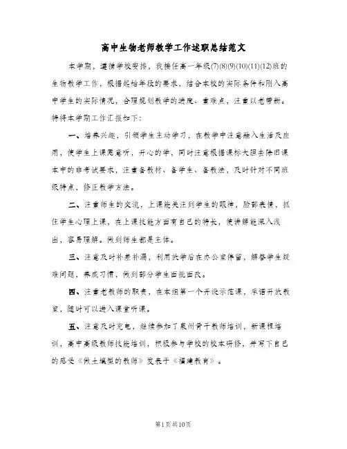 高中生物老师教学工作述职总结范文（4篇）