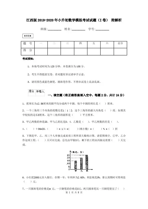 江西版2019-2020年小升初数学模拟考试试题(I卷) 附解析