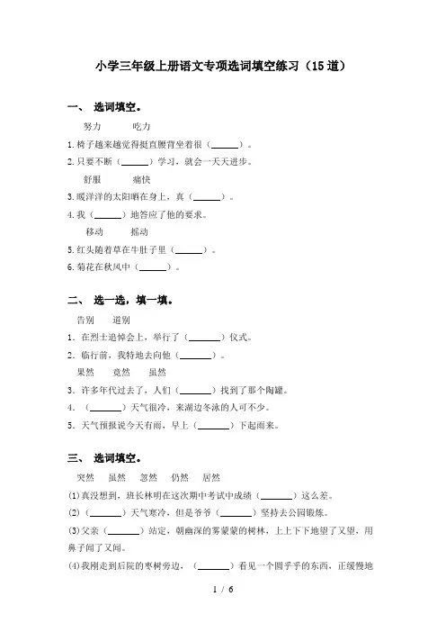 小学三年级上册语文专项选词填空练习(15道)