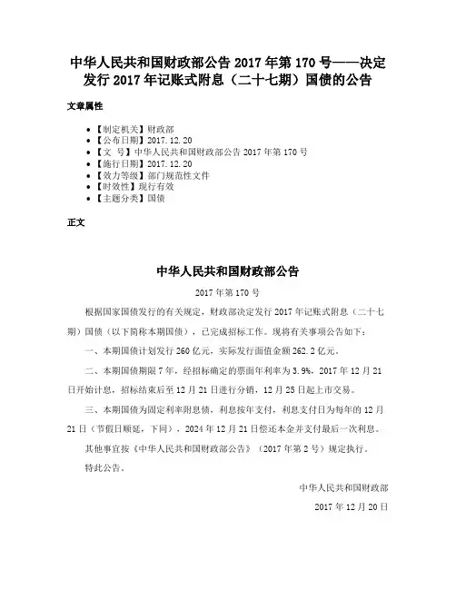 中华人民共和国财政部公告2017年第170号——决定发行2017年记账式附息（二十七期）国债的公告