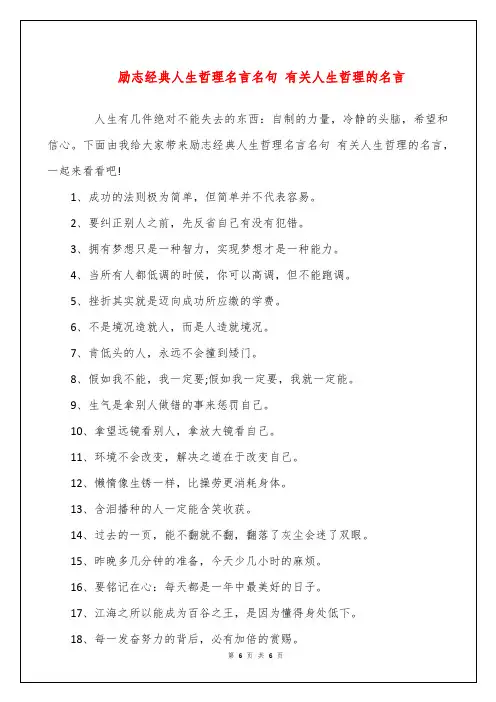 励志经典人生哲理名言名句 有关人生哲理的名言