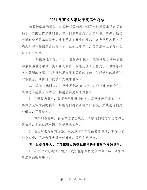 2024年高校人事处年度工作总结（六篇）