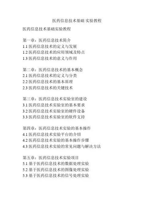 医药信息技术基础 实验教程