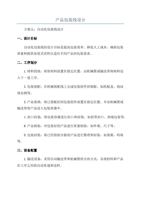 产品包装线设计