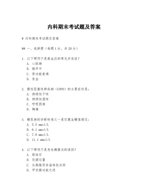 内科期末考试题及答案