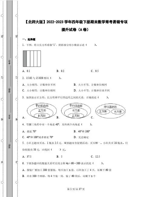 【北师大版】2022-2023学年四年级下册期末数学常考易错专项提升试卷AB卷(含解析)
