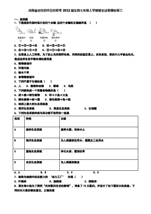 河南省名校初中五校联考2022届生物七年级上学期期末试卷模拟卷三
