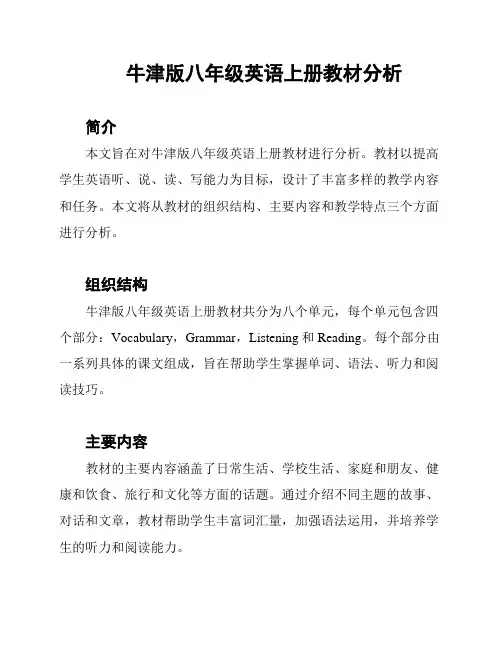 牛津版八年级英语上册教材分析