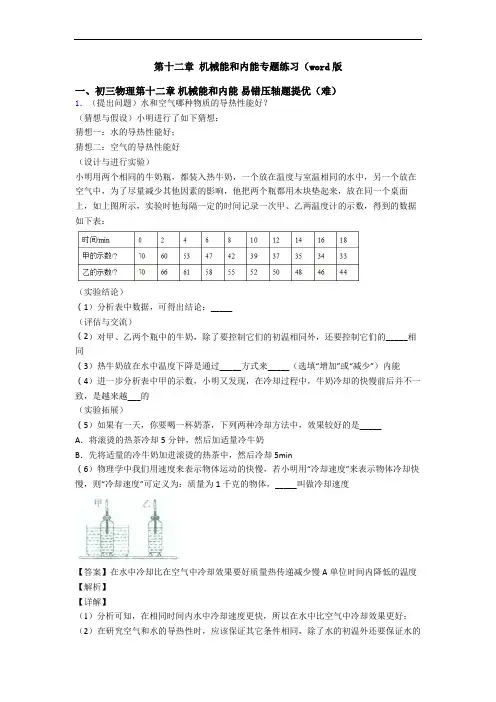 第十二章 机械能和内能专题练习(word版