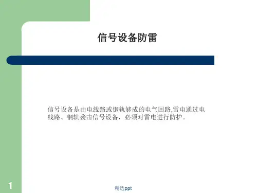 《信号设备防雷》PPT课件