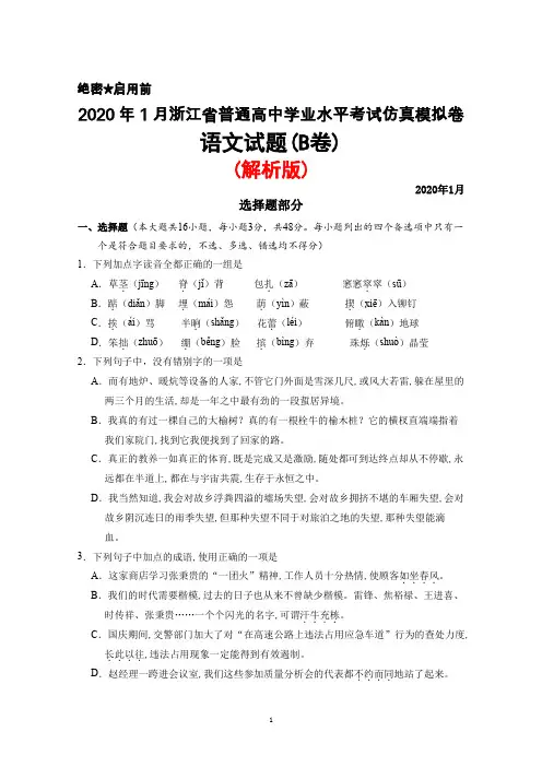 2020年1月浙江省普通高中学业水平考试仿真模拟卷语文试题(B卷)(解析版)