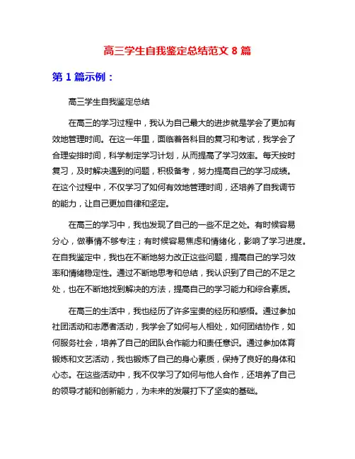 高三学生自我鉴定总结范文8篇
