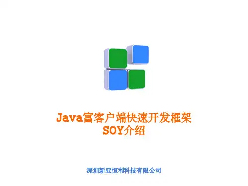 Java富客户端轻量级快速开发框架SOY介绍.ppt
