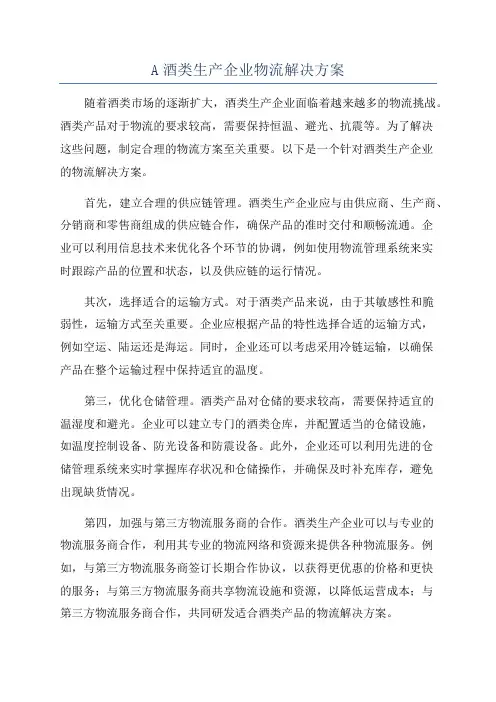 A酒类生产企业物流解决方案