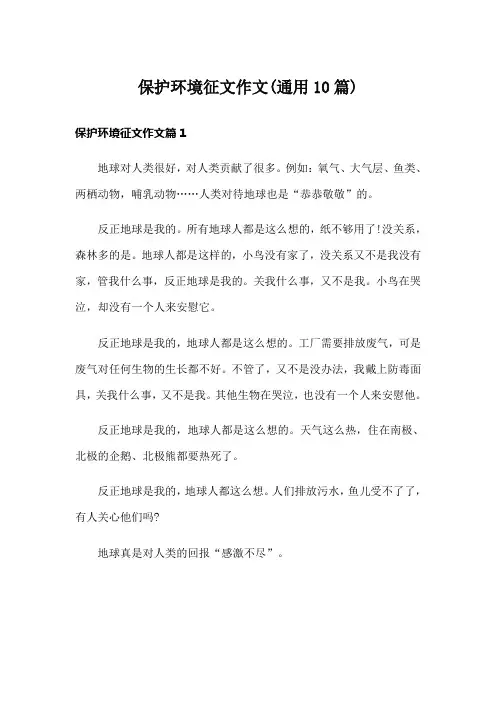 保护环境征文作文(通用10篇)