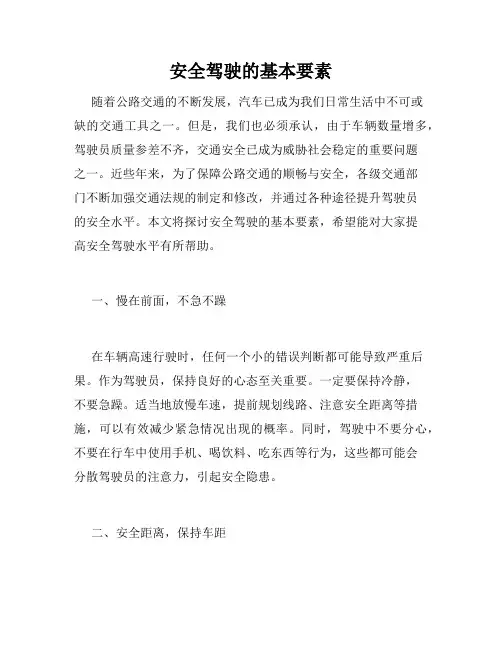 安全驾驶的基本要素