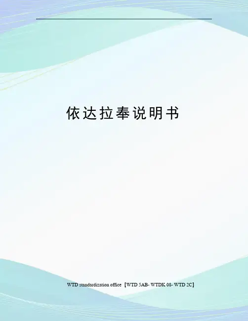 依达拉奉说明书