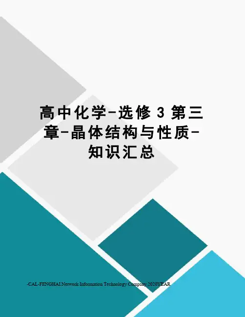 高中化学-选修3第三章-晶体结构与性质-知识汇总