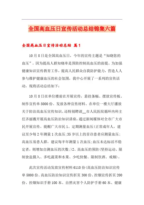 全国高血压日宣传活动总结锦集六篇