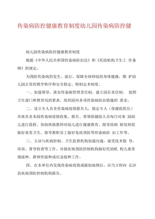 传染病防控健康教育制度幼儿园传染病防控健康教育制度