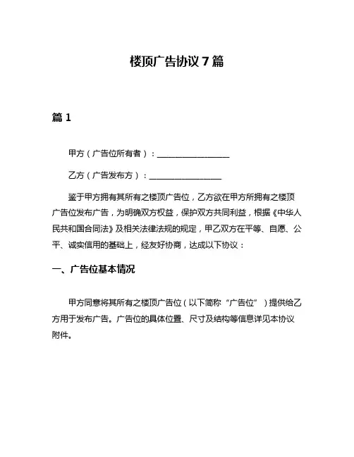楼顶广告协议7篇