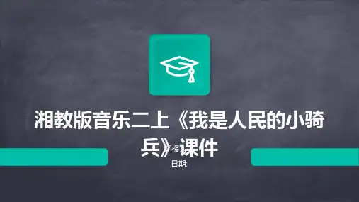 湘教版音乐二上《我是人民的小骑兵》课件