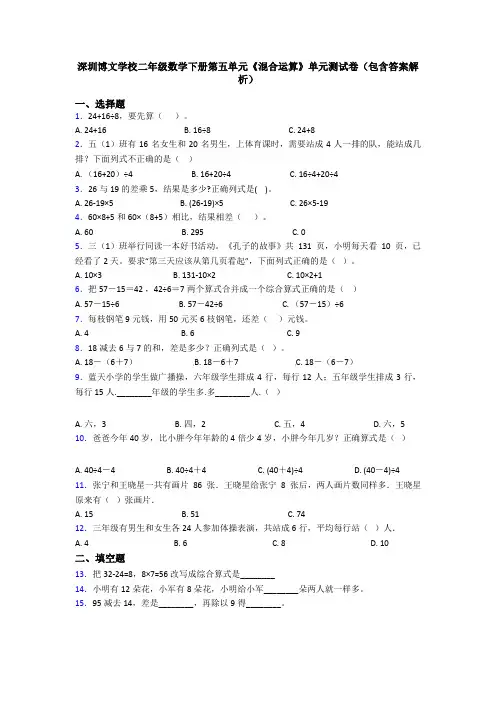 深圳博文学校二年级数学下册第五单元《混合运算》单元测试卷(包含答案解析)